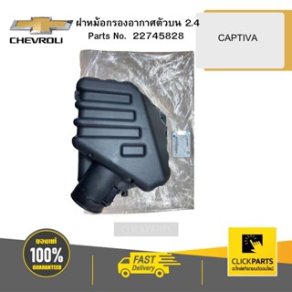 CHEVROLET 22745828 ฝาหม้อกรองอากาศตัวบน 2.4 CAPTIVA