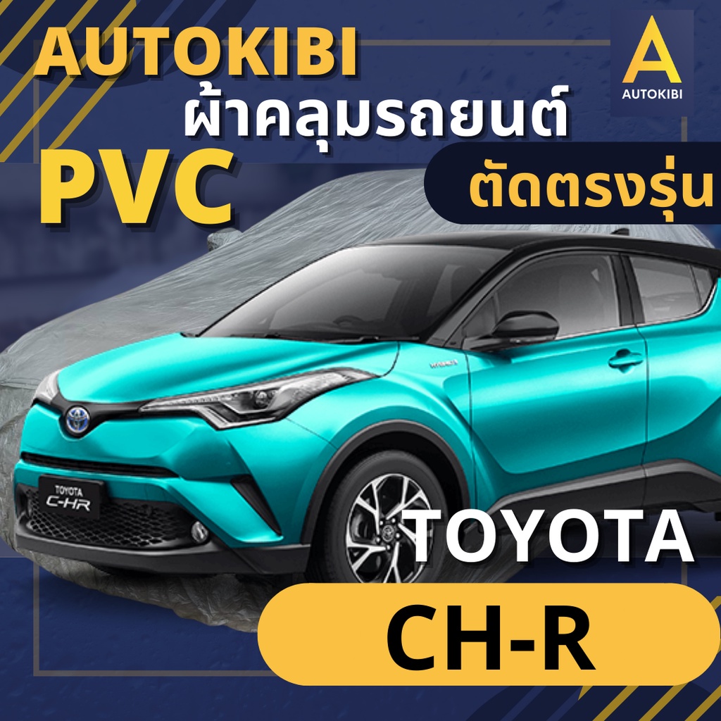 AUTOKIBI ผ้าคลุมรถ TOYOTA CHR (CH-R) เนื้อผ้า PVC ตรงรุ่น เหนียว นุ่ม ทนทาน ราคาย่อมเยาว์ คุณภาพจัด