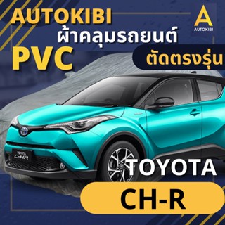 AUTOKIBI ผ้าคลุมรถ TOYOTA CHR (CH-R) เนื้อผ้า PVC ตรงรุ่น เหนียว นุ่ม ทนทาน ราคาย่อมเยาว์ คุณภาพจัดเต็ม