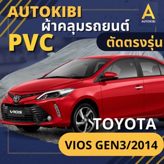 AUTOKIBI ผ้าคลุมรถ TOYOTA VIOS Gen 3/2014 เนื้อผ้า PVC ตรงรุ่น เหนียว นุ่ม ทนทาน ราคาย่อมเยาว์ คุณภาพจัดเต็ม