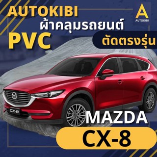 AutoKIBI ผ้าคลุมรถ MAZDA CX-8 เนื้อผ้า PVC ตรงรุ่น เหนียว นุ่ม ทนทาน ราคาย่อมเยาว์ คุณภาพจัดเต็ม