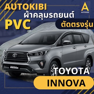 AUTOKIBI ผ้าคลุมรถ TOYOTA INNOVA เนื้อผ้า PVC ตรงรุ่น เหนียว นุ่ม ทนทาน ราคาย่อมเยาว์ คุณภาพจัดเต็ม