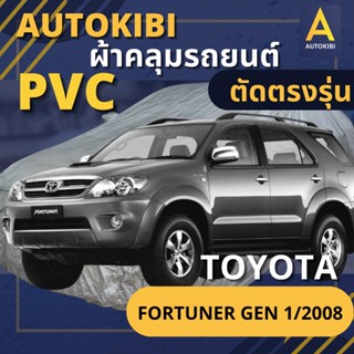 AUTOKIBI ผ้าคลุมรถ TOYOTA FORTUNER Gen 1/2008 เนื้อผ้า PVC ต…