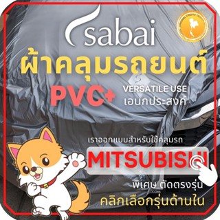 SABAI ผ้าคลุมรถยนต์ MITSUBISHI เนื้อผ้า PVC ผ้าคลุมรถตรงรุ่น สำหรับ XPANDER และ MITSUBISHI รุ่นอื่นๆ Attrage Mirage Xpander Pajero Triton Cab Triton 4 ประตู