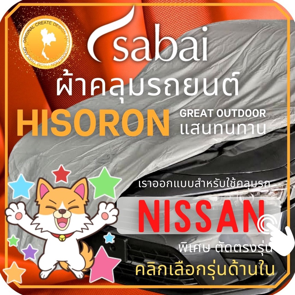 SABAI ผ้าคลุมรถยนต์ NISSAN เนื้อผ้า HISORON ผ้าคลุมรถตรงรุ่น สำหรับ Almera Juke Kicks Leaf March Na