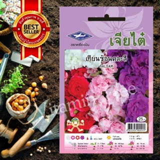 เมล็ดพันธุ์ เทียนซ้อนคละสี BALSAM SEED เจียไต๋