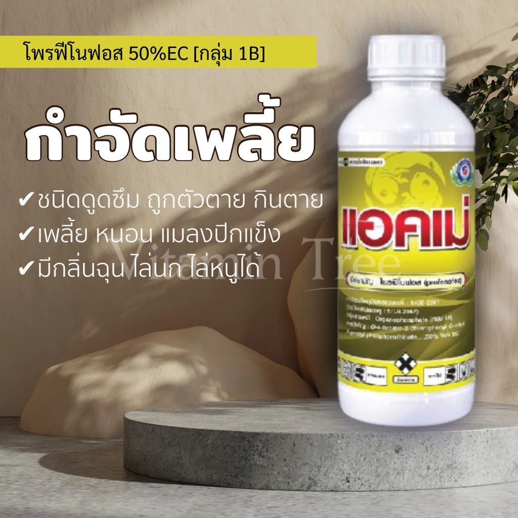 แอคเม่ 1 ลิตร โพรฟีโนฟอส ป้องกันกำจัดหนอน แมลงปีกแข็ง เพลี้ยไฟ เพลี้ยไก่แจ้ ไรแดง