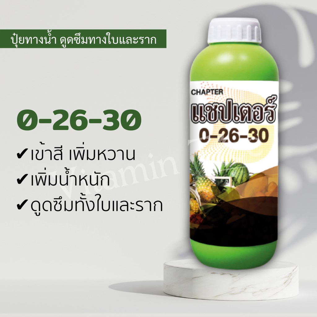 แชปเตอร์ 0-26-30 1 ลิตร ปุ๋ยน้ำ ช่วยการเข้าสี เพิ่มความหวาน เพิ่มน้ำหนัก ดูดซึมได้ทางใบและทางราก