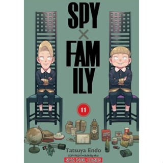 (🔥พร้อมส่ง🔥) Spy Family เล่ม 11 (ไม่แถมโปสการ์ด)