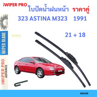 ราคาคู่ ใบปัดน้ำฝน 323 ASTINA M323    1991 21+18 ใบปัดน้ำฝนหน้า ที่ปัดน้ำฝน