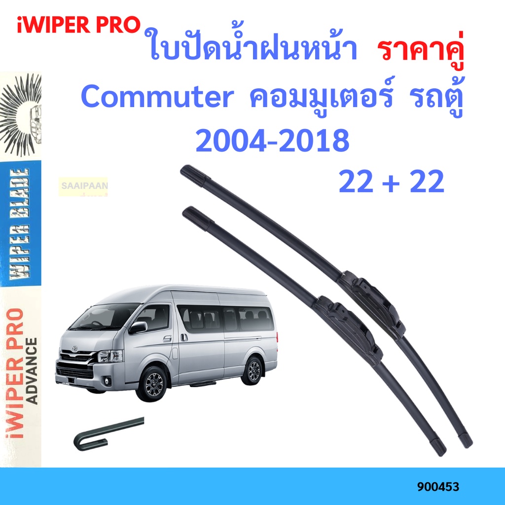 ราคาคู่ ใบปัดน้ำฝน Commuter คอมมูเตอร์ รถตู้ 2004-2018 22+22 ใบปัดน้ำฝนหน้า ที่ปัดน้ำฝน
