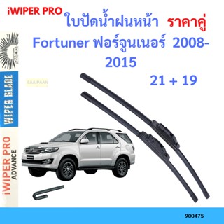 ราคาคู่ ใบปัดน้ำฝน Fortuner ฟอร์จูนเนอร์  2008-2015 21+19 ใบปัดน้ำฝนหน้า ที่ปัดน้ำฝน