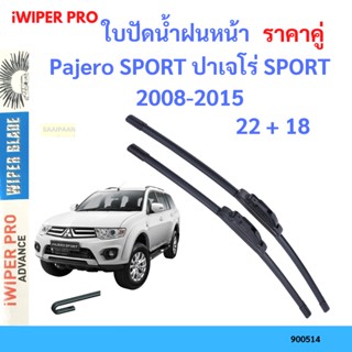 ราคาคู่ ใบปัดน้ำฝน Pajero SPORT ปาเจโร่ SPORT 2008-2015 22+18 ใบปัดน้ำฝนหน้า ที่ปัดน้ำฝน