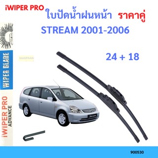 ราคาคู่ ใบปัดน้ำฝน STREAM ฟรีด 2001-2006 24+18 ใบปัดน้ำฝนหน้า ที่ปัดน้ำฝน