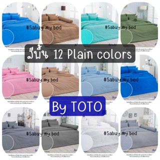 TOTO สีพื้น : ผ้าปูที่นอน +ผ้านวมหนา (ครบเซ็ต) ขนาด3.5ฟุต/5ฟุต/6ฟุต