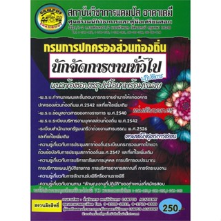 หนังสือ  กรมการปกครองส่วนท้องถิ่น นักจัดการงานทั่วไปปฏิบัติการ #คู่มือสอบสอบบรรจุ