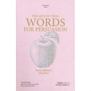 [พร้อมส่ง] หนังสือ ศิลปะการใช้ถ้อยคำเพื่อจูงใจคน THE ARTS OF USING WORDS FOR PERSUASION #จิตวิทยา #Howto #พัฒนาตนเอง