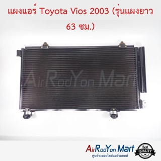 แผงแอร์ Toyota Vios 2002-2005 (รุ่นแผงยาว 63 ซม.) โตโยต้า วีออส