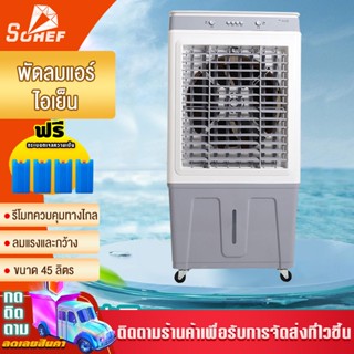 45L พัดลมไอเย็น แอร์เคลื่อนที่ พัดลมแอร์ พัดลมแอร์เย็นเคลื่อนที่ แอร์ตั้งพื้นพัดลมแอร์เย็นๆ เครื่องปรับอากาศเคลื่อ