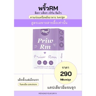 พริ้วrm(5กล่อง)สูตร2โคตรดื้อ