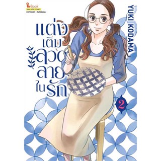 [ สินค้าพร้อมส่ง ]   หนังสือ  แต่งเติมลวดลายในรัก เล่ม 2