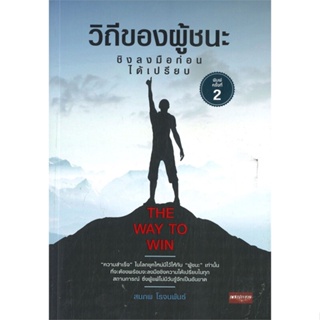 (สินค้าพร้อมส่ง)  หนังสือ  วิถีของผู้ชนะ ชิงลงมือก่อนได้เปรียบ THE WAY TO WIN (พิมพ์ครั้งที่ 2)