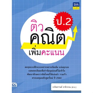 [ สินค้าพร้อมส่ง ] หนังสือ   ติวคณิตเพิ่มคะแนน ป.2