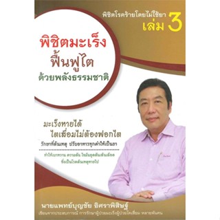 หนังสือ : พิชิตโรคร้ายโดยไม่ใช้ยา ล.3  สนพ.สุขภาพดี  ชื่อผู้แต่งบุญชัย อิศราพิสิษฐ์