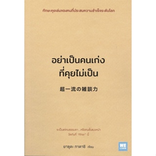 หนังสือ : อย่าเป็นคนเก่งที่คุยไม่เป็น  สนพ.วีเลิร์น (WeLearn)  ชื่อผู้แต่งยาซุดะ ทาดาชิ