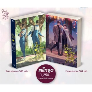 [พร้อมส่ง] หนังสือ ชุด ใครบางคน เล่ม 1-2 ผู้เขียน: มู่ซูหลี่  สำนักพิมพ์: Rose #Lovebooks