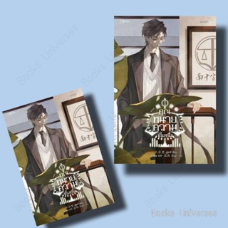 [หนังสือพร้อมส่ง] คุณทนายความขั้นหนึ่ง เล่ม 1 ผู้เขียน: มู่ซูหลี่  สำนักพิมพ์: Rose