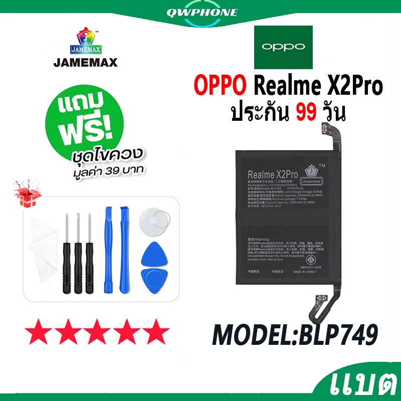 แบตโทรศัพท์มือถือ OPPO Realme X2Pro JAMEMAX แบตเตอรี่  Battery Model BLP749 แบตแท้ ฟรีชุดไขควง(2000m