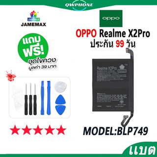 แบตโทรศัพท์มือถือ OPPO Realme X2Pro JAMEMAX แบตเตอรี่  Battery Model BLP749 แบตแท้ ฟรีชุดไขควง(2000mAh)