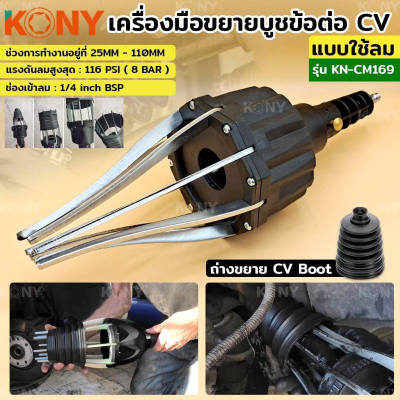 เครื่องมือขยายบูชข้อต่อ CV แบบใช้ลม KONY