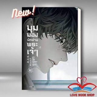 [พร้อมส่ง] หนังสือ มุมมองนักอ่านพระเจ้า เล่ม 16 พิมพ์ 1 ผู้เขียน: sing N song  สำนักพิมพ์: Levon #Lovebooks