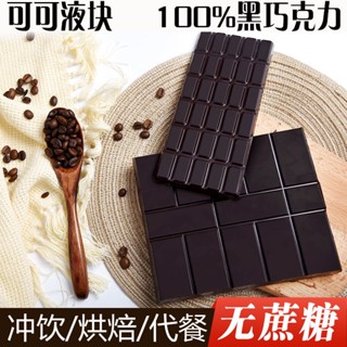 ◇เนยโกโก้บริสุทธิ์ 100% สุรา Dark Chocolate Chunks ปราศจากน้ำตาล Satiating Baking Non-Scraps อาหารฟิตเนส