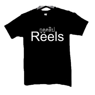 เสื้อ กูดูคลิป Reels ผ้า  cotton100%