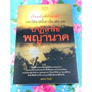 🌷เรื่องจริงที่ยังสงสัยบอกได้ชาตินี้เท่านั้น ปาฏิหาริย์พญานาค มือ2