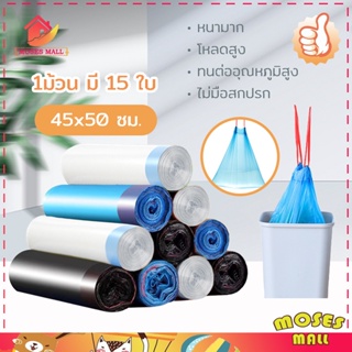 ถุงขยะ (หนามาก) 45x50cm 75ใบ ถุุงขยะแบบเชื่อก เนื้อเหนียว ไม่สกปรก ถุงขยะ  ถุงขยะแบบม้วน ถุงขยะพกพา ถุงขยะแบบฉีก