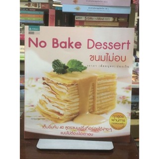 No Bake Dessert ขนมไม่อบ / ปกหลังมีตำหนิตามภาพ