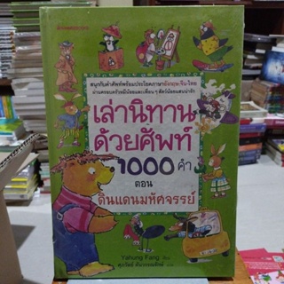 เล่านิทานด้วยศัพท์ 1000 คำ ตอนดินแดนมหัศจรรย์