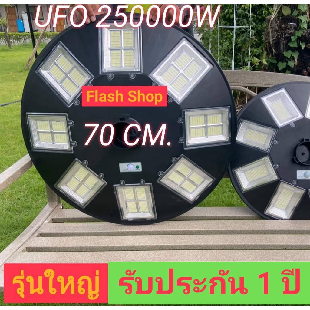 ไฟโซล่าเซลล์UFO ไฟถนนขนาดใหญ่70CM. Solar Light 250,000W ไฟถนนยูเอฟโอ ไฟถนนLEDแสงขาว/วอร์มไวท์