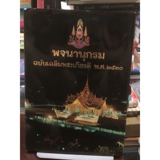 [หนังสือสะสม] พจนานุกรม ฉบับเฉลิมพระเกียรติ พ.ศ. 2530