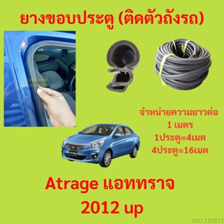 ยางขอบประตู  Atrage แอททราจ 2012 up กันเสียงลม EPDM ยางขอบประตูรถยนต์ ยางกระดูกงูรถยนต์