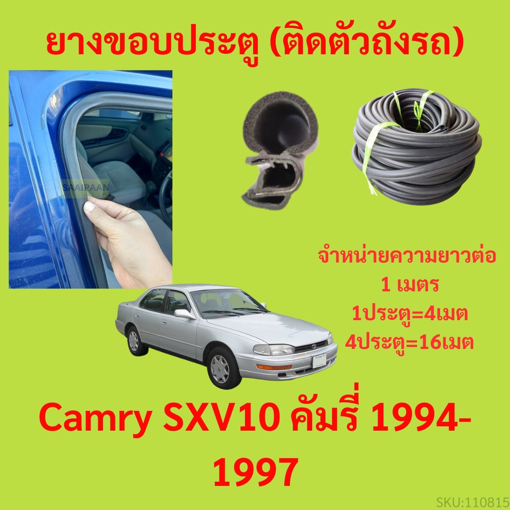 ยางขอบประตู  Camry SXV10 คัมรี่ 1994-1997 กันเสียงลม EPDM ยางขอบประตูรถยนต์ ยางกระดูกงูรถยนต์