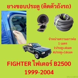 ยางขอบประตู  FIGHTER ไฟเตอร์ B2500 1999-2004 กันเสียงลม EPDM ยางขอบประตูรถยนต์ ยางกระดูกงูรถยนต์