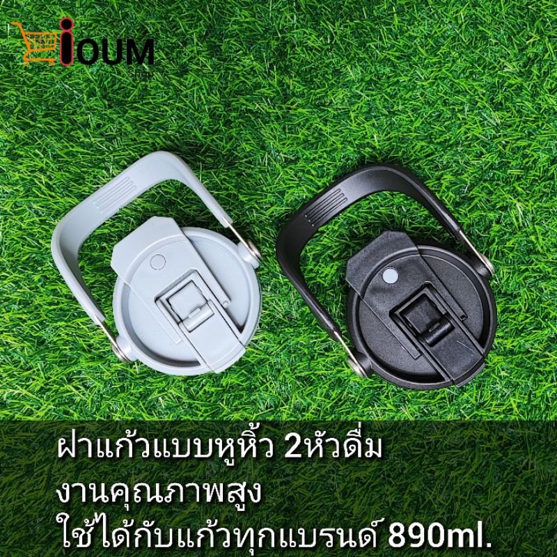ฝาแก้ว แบบหูหิ้ว 2หัวดื่ม งานคุณภาพสูง ใช้ได้กับแก้วทุกแบรนด์ขนาด 890ml.