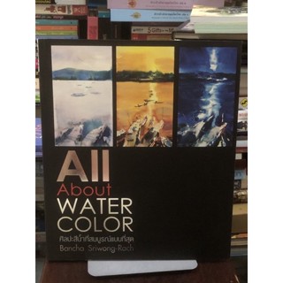 [มือหนึ่ง] All Abour Water Color ศิลปะสีน้ำที่สมบูรณ์แบบที่ส…