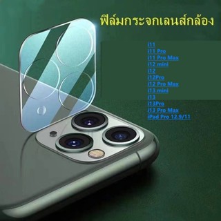 ฟิล์มกระจกเลนส์กล้อง 9H ใช้สำหรับ i13 Promax i13Pro i13  i12 Promax i12Pro i12 iPad Pro 12.9/11 i11Promax i11Pro i11