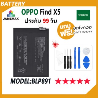 JAMEMAX แบตเตอรี่ OPPO Find X5 Battery เเบต oppo find x5 Model BLP891 (2400mAh) ฟรีชุดไขควง hot!!!